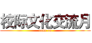 校际文化交流月 (come on)