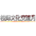 校际文化交流月 (come on)