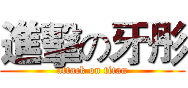 進擊の牙彤 (attack on titan)