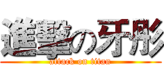 進擊の牙彤 (attack on titan)