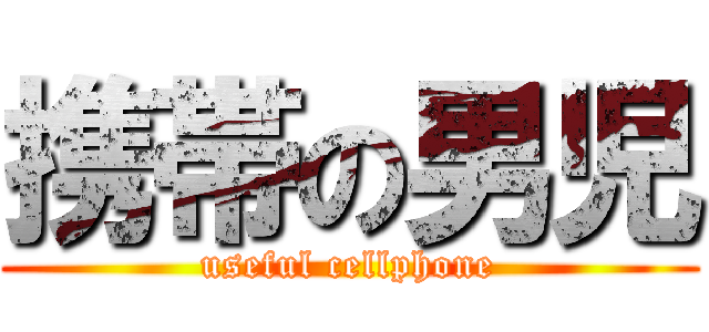 携帯の男児 (useful cellphone)