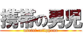 携帯の男児 (useful cellphone)