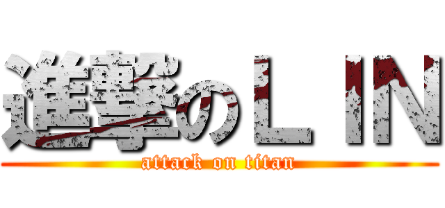 進撃のＬＩＮ (attack on titan)