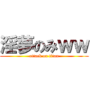 淫夢のみｗｗ (attack on titan)