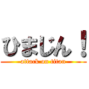 ひまじん！ (attack on titan)