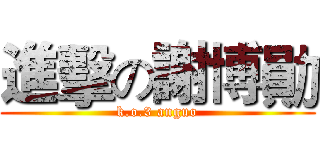 進擊の謝博勛 (k.o.3 anguo)