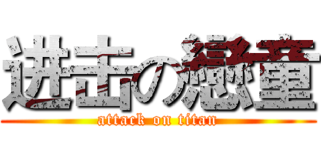 进击の戀童 (attack on titan)