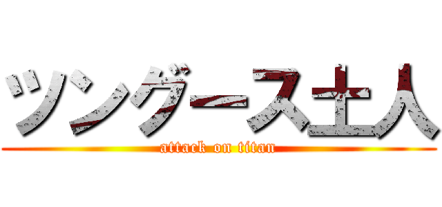 ツングース土人 (attack on titan)