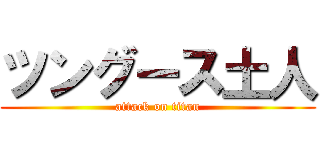 ツングース土人 (attack on titan)
