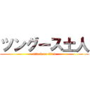 ツングース土人 (attack on titan)