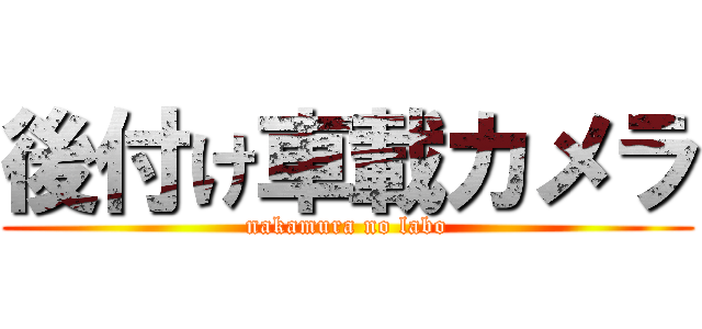 後付け車載カメラ (nakamura no labo)