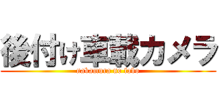 後付け車載カメラ (nakamura no labo)