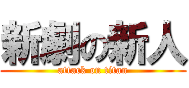 新劇の新人 (attack on titan)