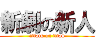 新劇の新人 (attack on titan)