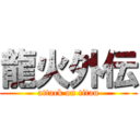 龍火外伝 (attack on titan)