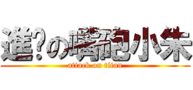 進擊の嘴砲小朱 (attack on titan)