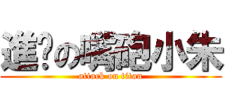 進擊の嘴砲小朱 (attack on titan)