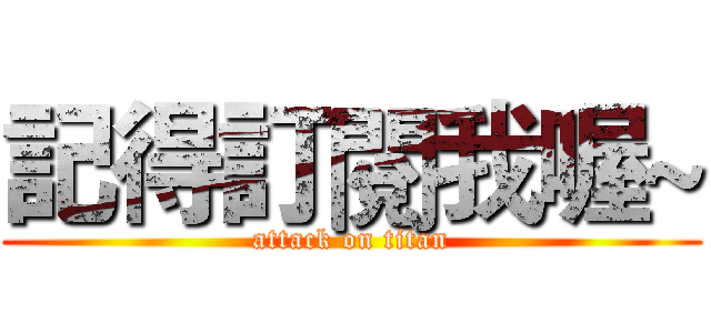記得訂閱我喔~ (attack on titan)