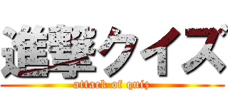 進撃クイズ (attack of quiz)