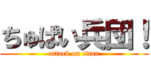 ちゅぱい兵団！ (attack on titan)