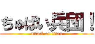 ちゅぱい兵団！ (attack on titan)