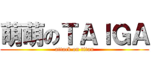 萌萌のＴＡＩＧＡ (attack on titan)