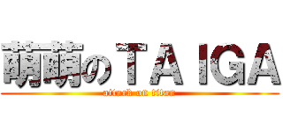 萌萌のＴＡＩＧＡ (attack on titan)