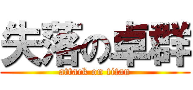 失落の卓群 (attack on titan)