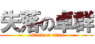 失落の卓群 (attack on titan)