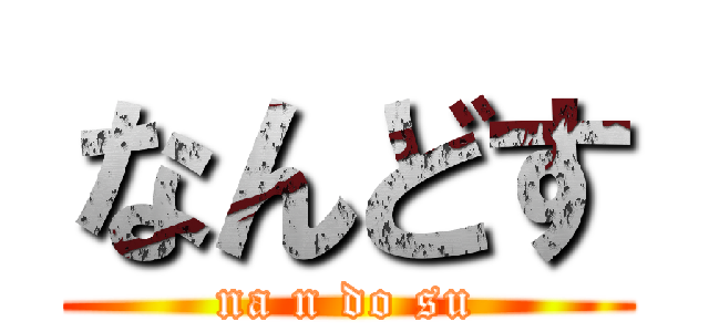 なんどす (na n do su)