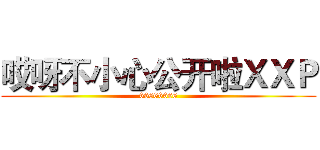 哎呀不小心公开啦ＸＸＰ (66666666)