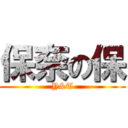 保奈の保 (Y&T)
