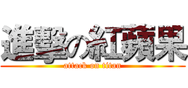 進擊の紅蘋果 (attack on titan)