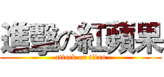 進擊の紅蘋果 (attack on titan)
