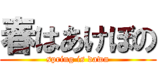 春はあけぼの (spring is dawn)