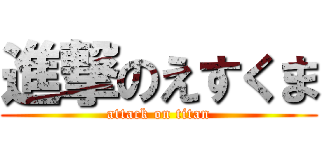 進撃のえすくま (attack on titan)