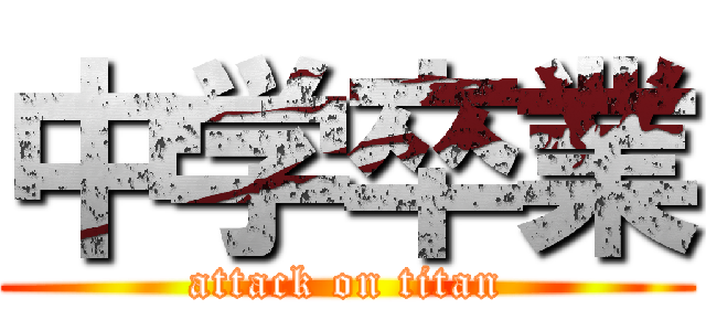 中学卒業 (attack on titan)