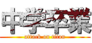 中学卒業 (attack on titan)