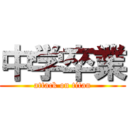 中学卒業 (attack on titan)