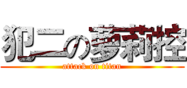 犯二の萝莉控 (attack on titan)