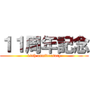 １１周年記念 (11th anniversary)