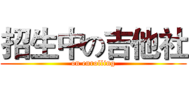 招生中の吉他社 (on enrolling)