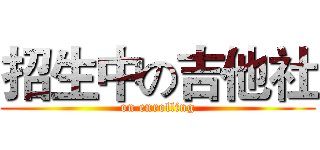 招生中の吉他社 (on enrolling)