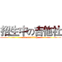 招生中の吉他社 (on enrolling)