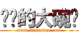 进击的大碗岛 (www.dawandao.com)
