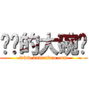 进击的大碗岛 (www.dawandao.com)