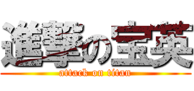 進撃の宝英 (attack on titan)