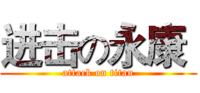 进击の永康  (attack on titan)