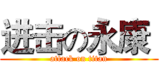 进击の永康  (attack on titan)