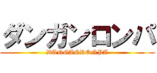 ダンガンロンパ (DANGANRONPA)